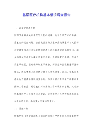 基层医疗机构基本情况调查报告-