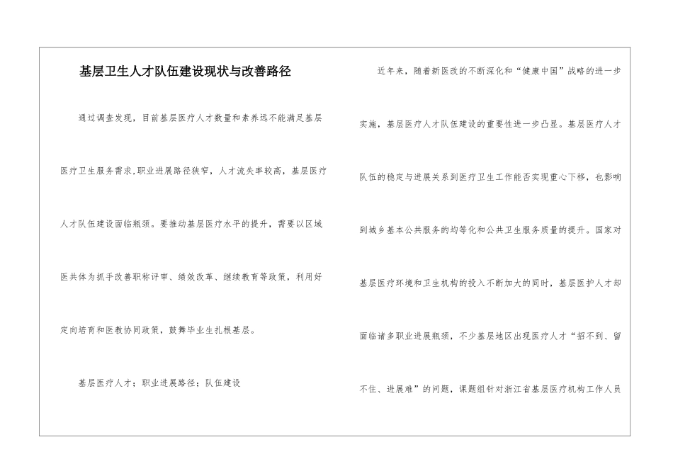 基层卫生人才队伍建设现状与改善路径_第1页