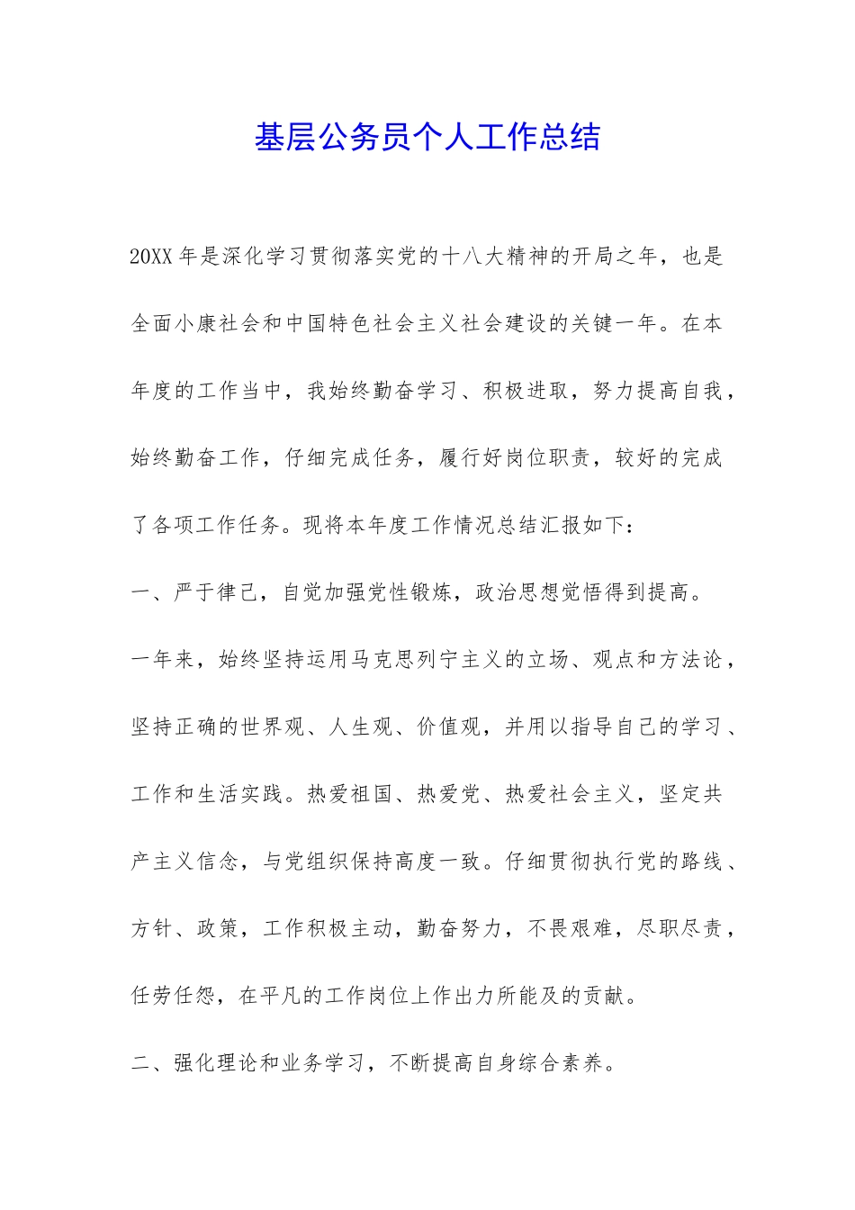 基层公务员个人工作总结-_第1页