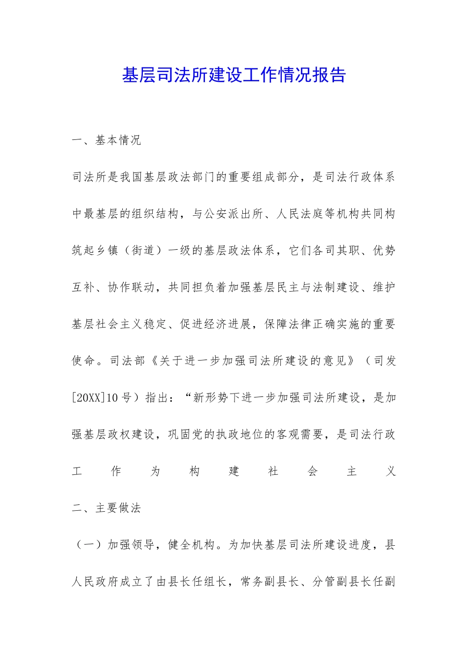 基层司法所建设工作情况报告-_第1页