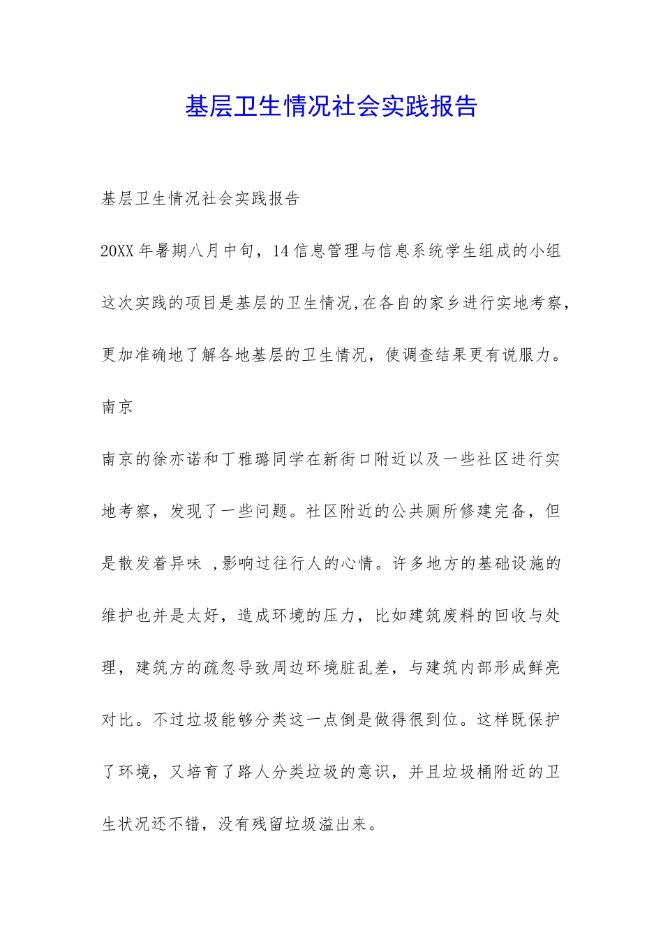 基层卫生情况社会实践报告-_第1页