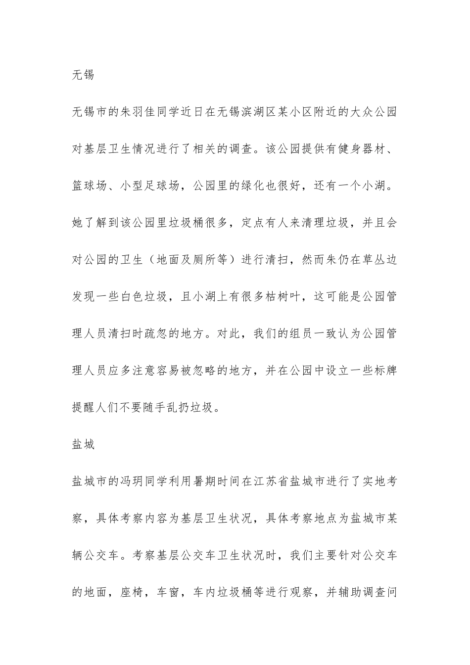 基层卫生情况社会实践报告-_第2页