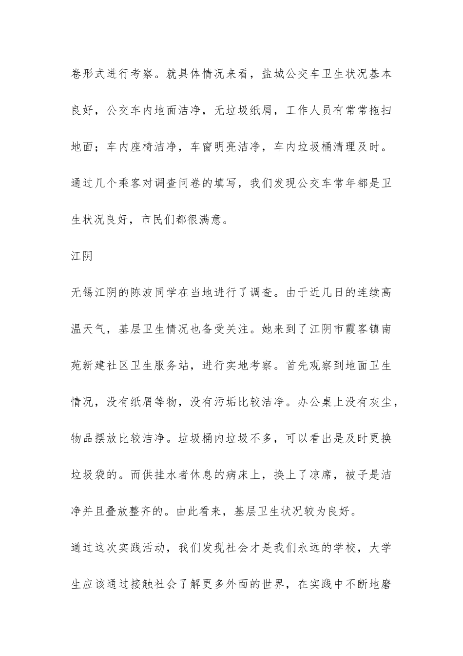 基层卫生情况社会实践报告-_第3页