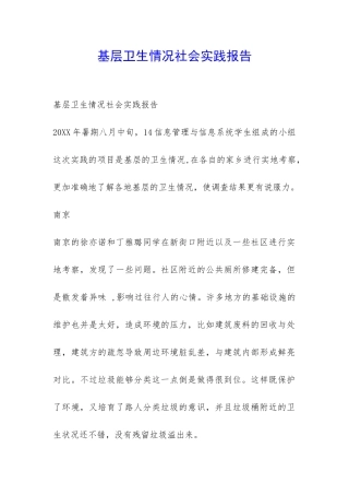 基层卫生情况社会实践报告-