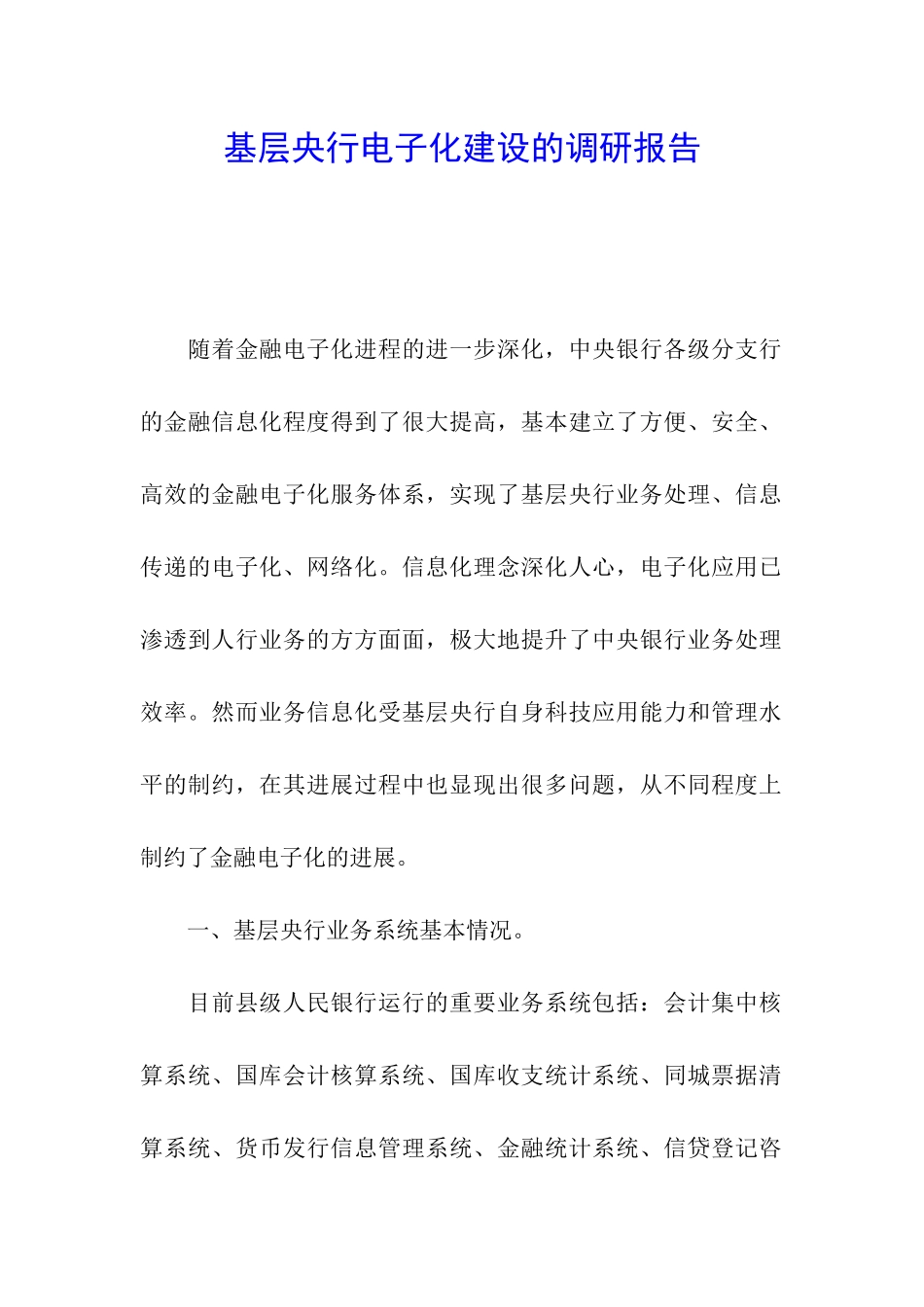 基层央行电子化建设的调研报告_第1页