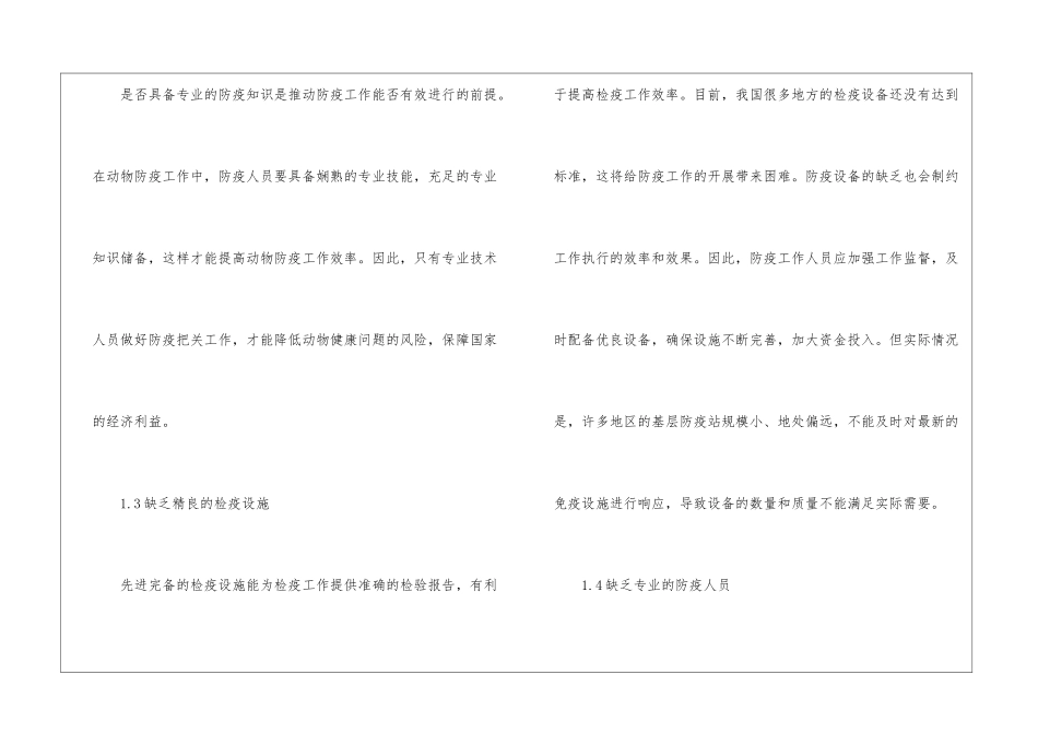 基层兽医站动物防疫操作技术探讨_第2页