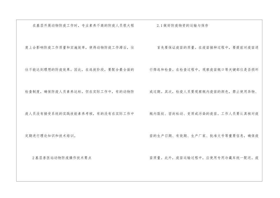 基层兽医站动物防疫操作技术探讨_第3页