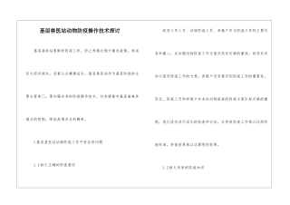 基层兽医站动物防疫操作技术探讨