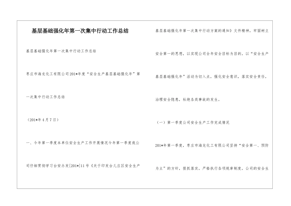 基层基础强化年第一次集中行动工作总结_第1页