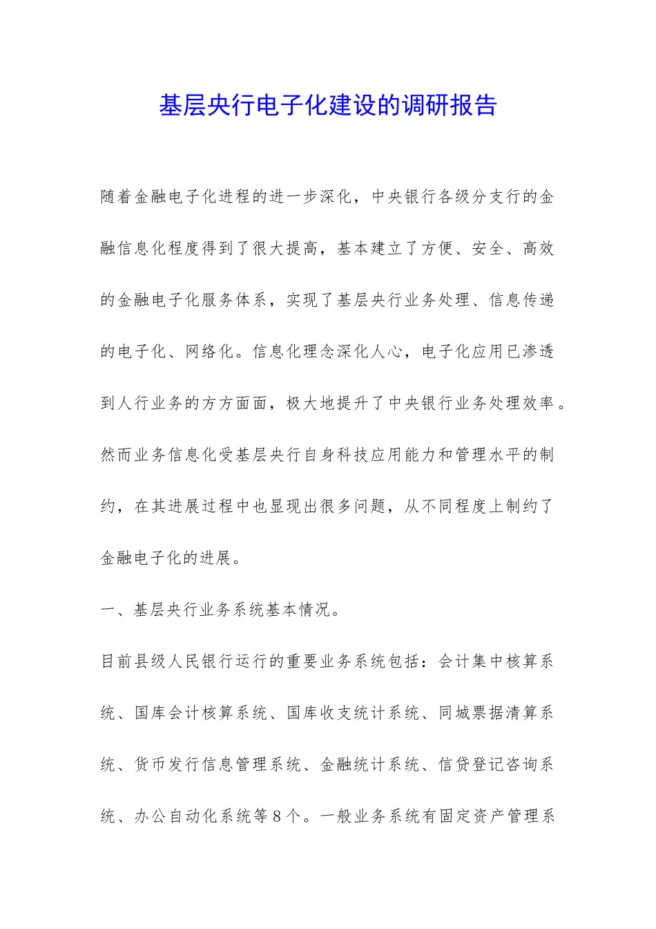 基层央行电子化建设的调研报告-_第1页
