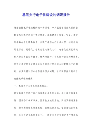 基层央行电子化建设的调研报告-