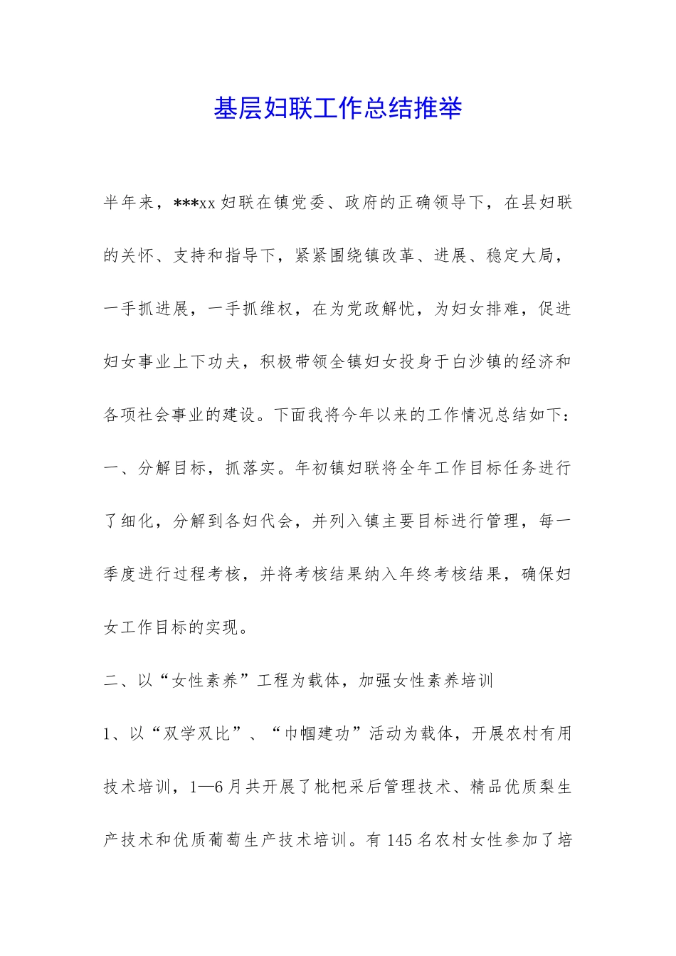 基层妇联工作总结推荐-_第1页