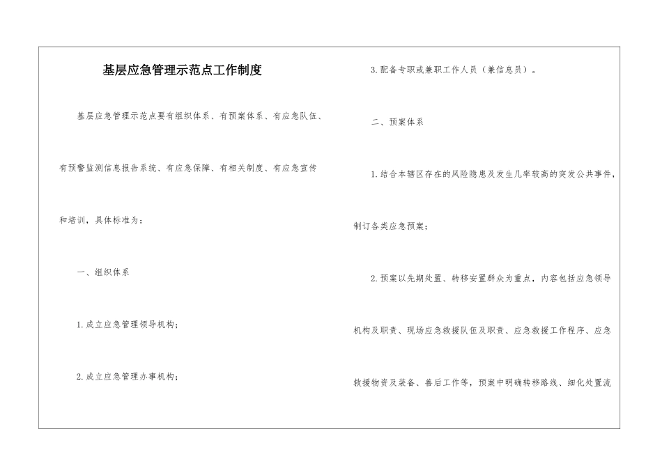 基层应急管理示范点工作制度_第1页