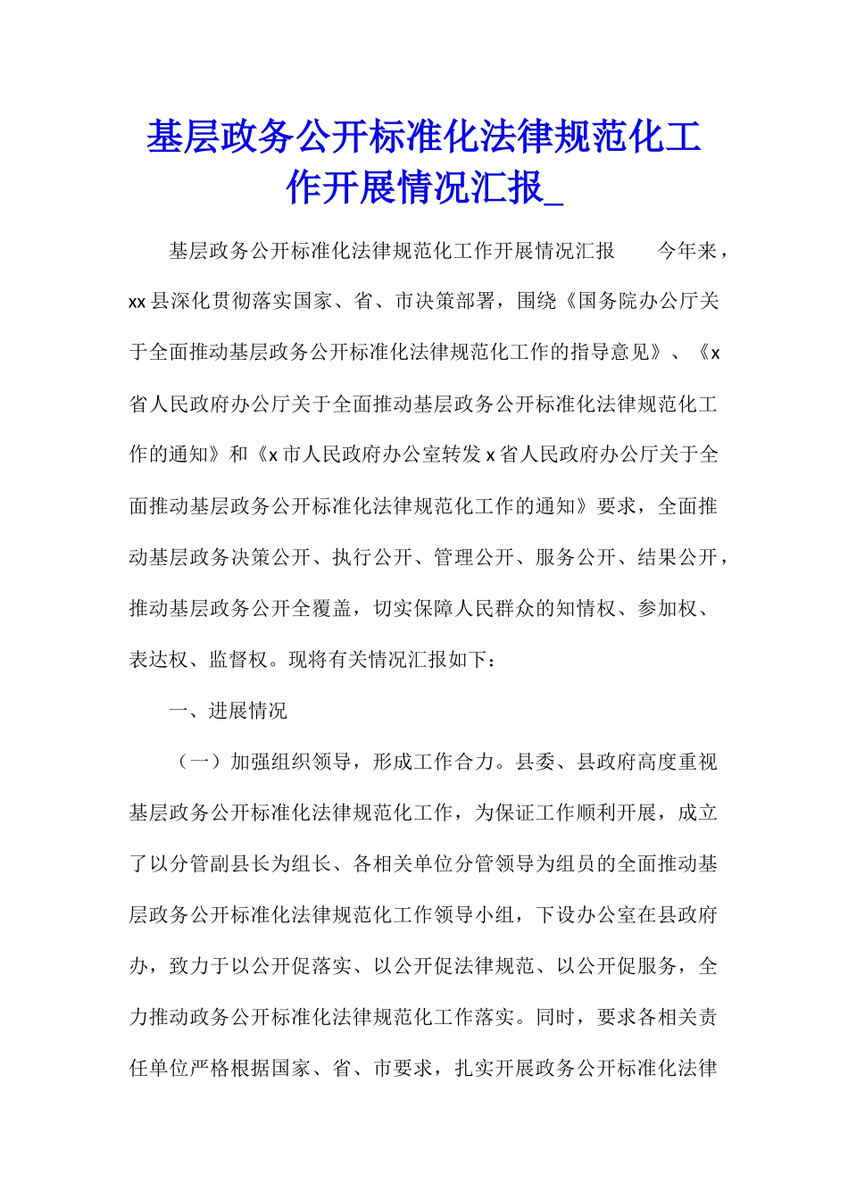 基层政务公开标准化规范化工作开展情况汇报_第1页