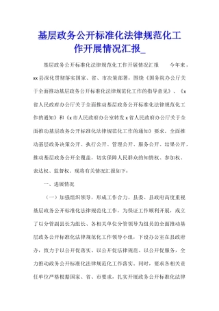 基层政务公开标准化规范化工作开展情况汇报