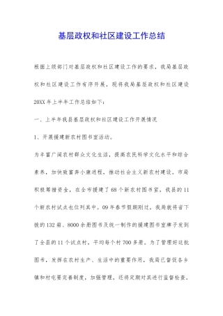 基层政权和社区建设工作总结-