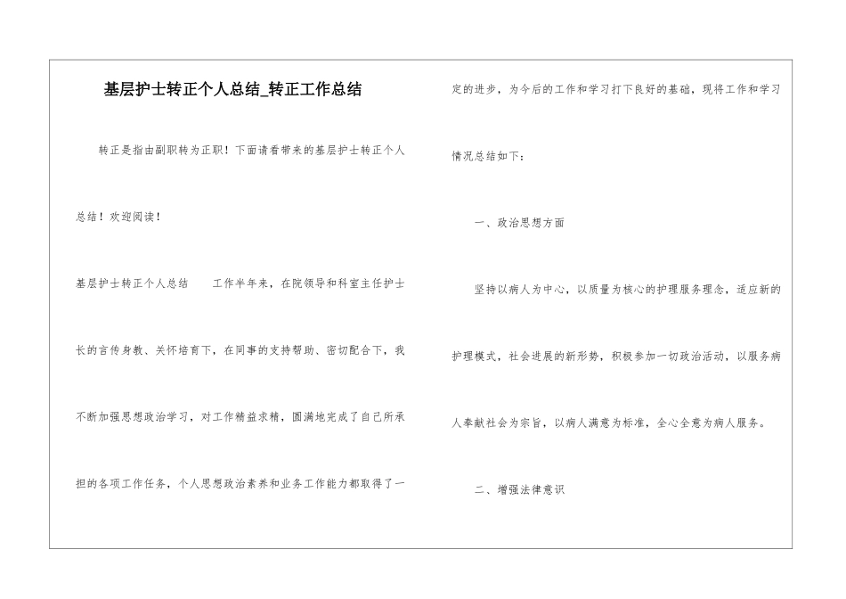 基层护士转正个人总结-转正工作总结_第1页