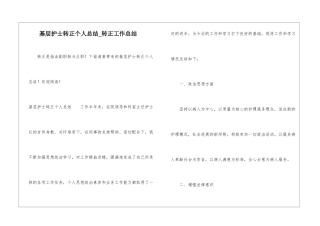 基层护士转正个人总结-转正工作总结