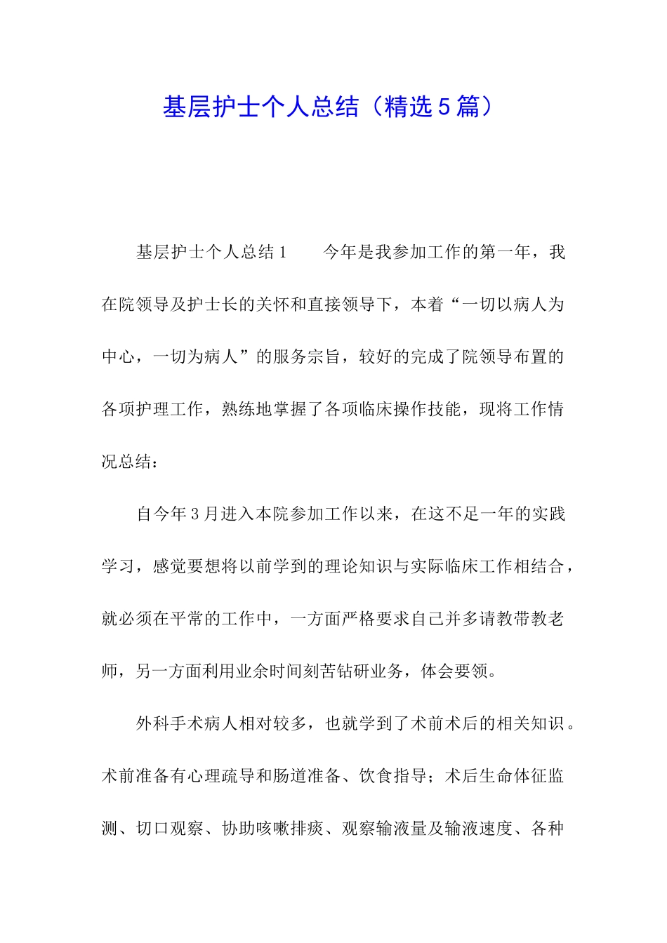 基层护士个人总结_第1页