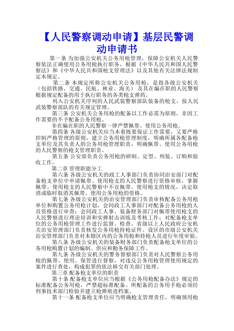 基层民警调动申请书-_第1页