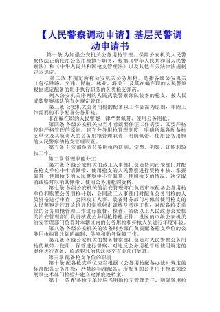 基层民警调动申请书-