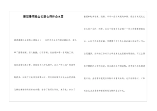 基层暑期社会实践心得体会9篇