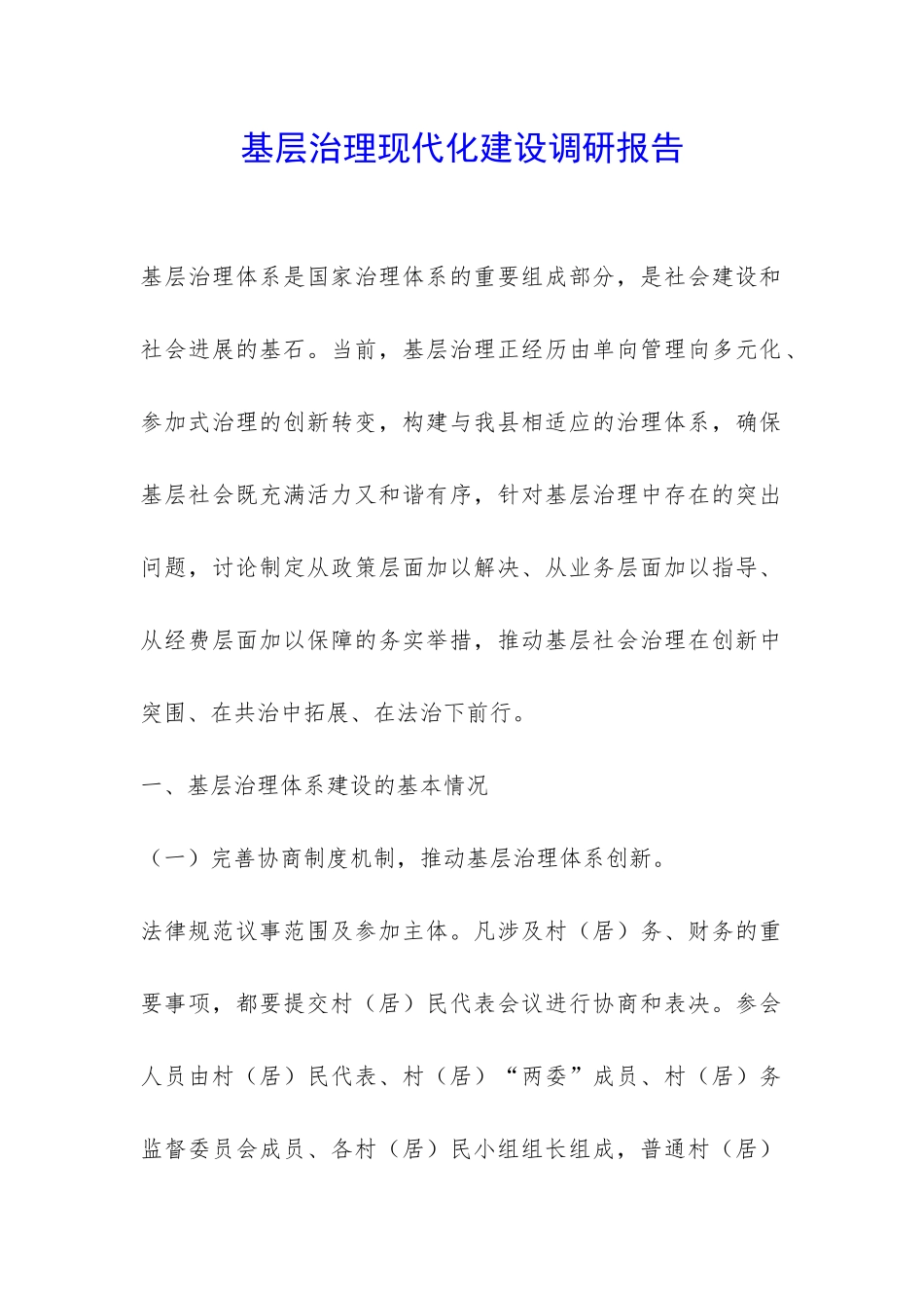 基层治理现代化建设调研报告-_第1页