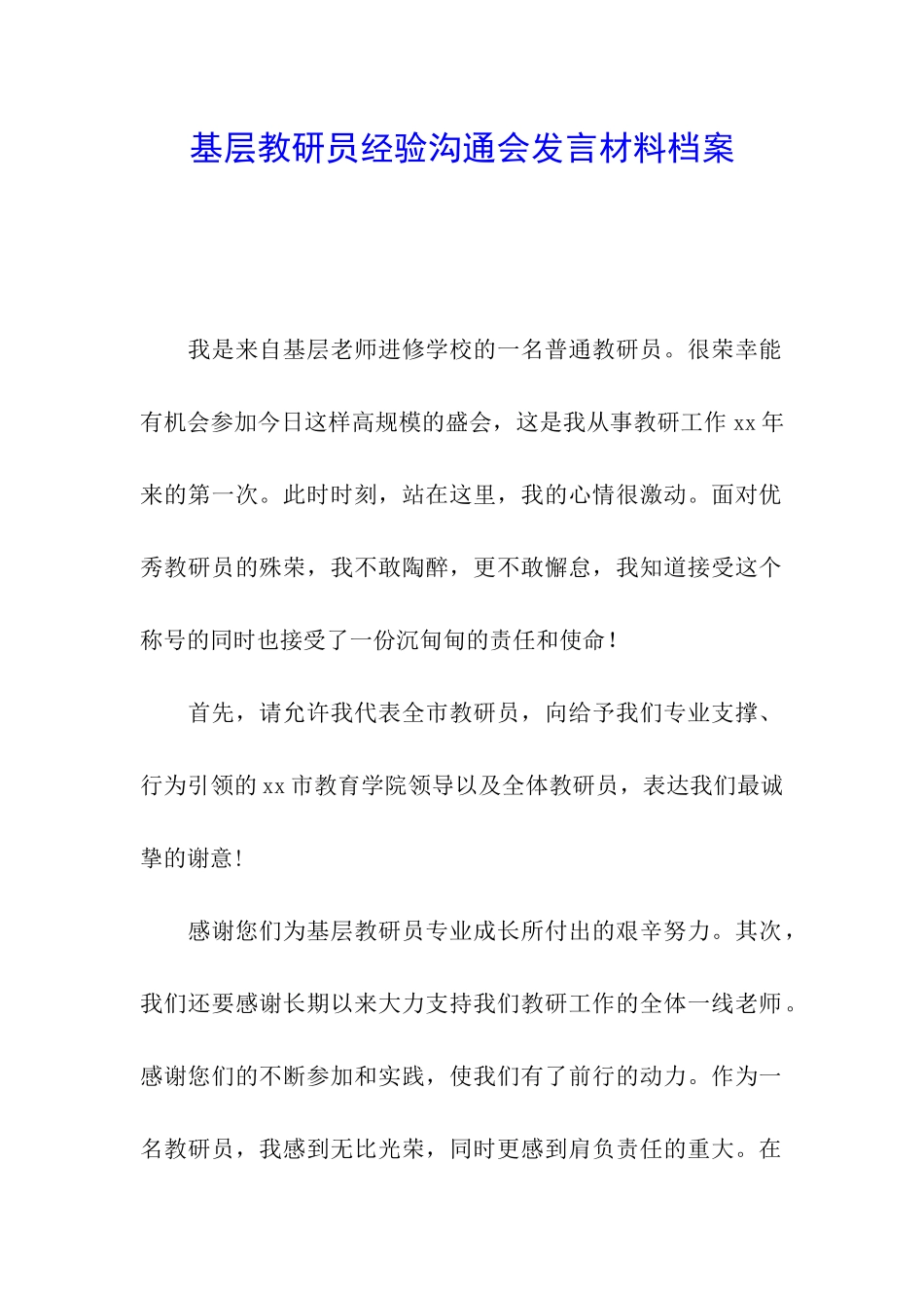 基层教研员经验交流会发言材料档案_第1页