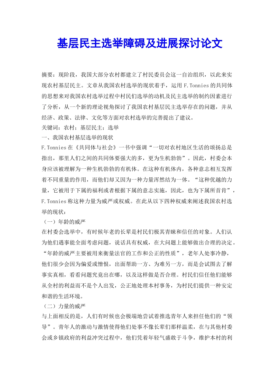 基层民主选举障碍及发展探讨论文_第2页
