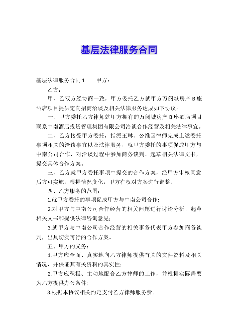 基层法律服务合同_第1页