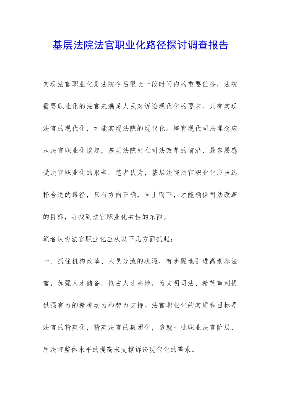 基层法院法官职业化路径探讨调查报告-_第1页