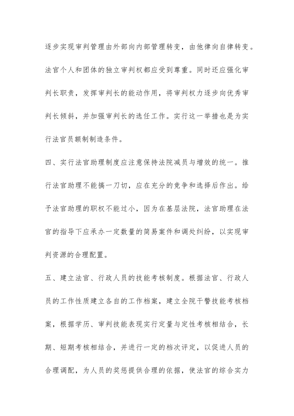 基层法院法官职业化路径探讨调查报告-_第3页