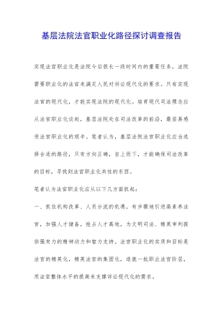 基层法院法官职业化路径探讨调查报告-