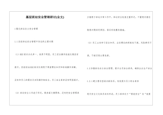 基层班站安全管理研讨