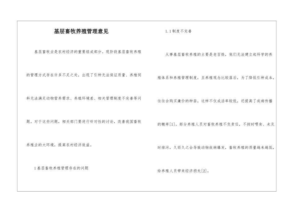 基层畜牧养殖管理意见_第1页
