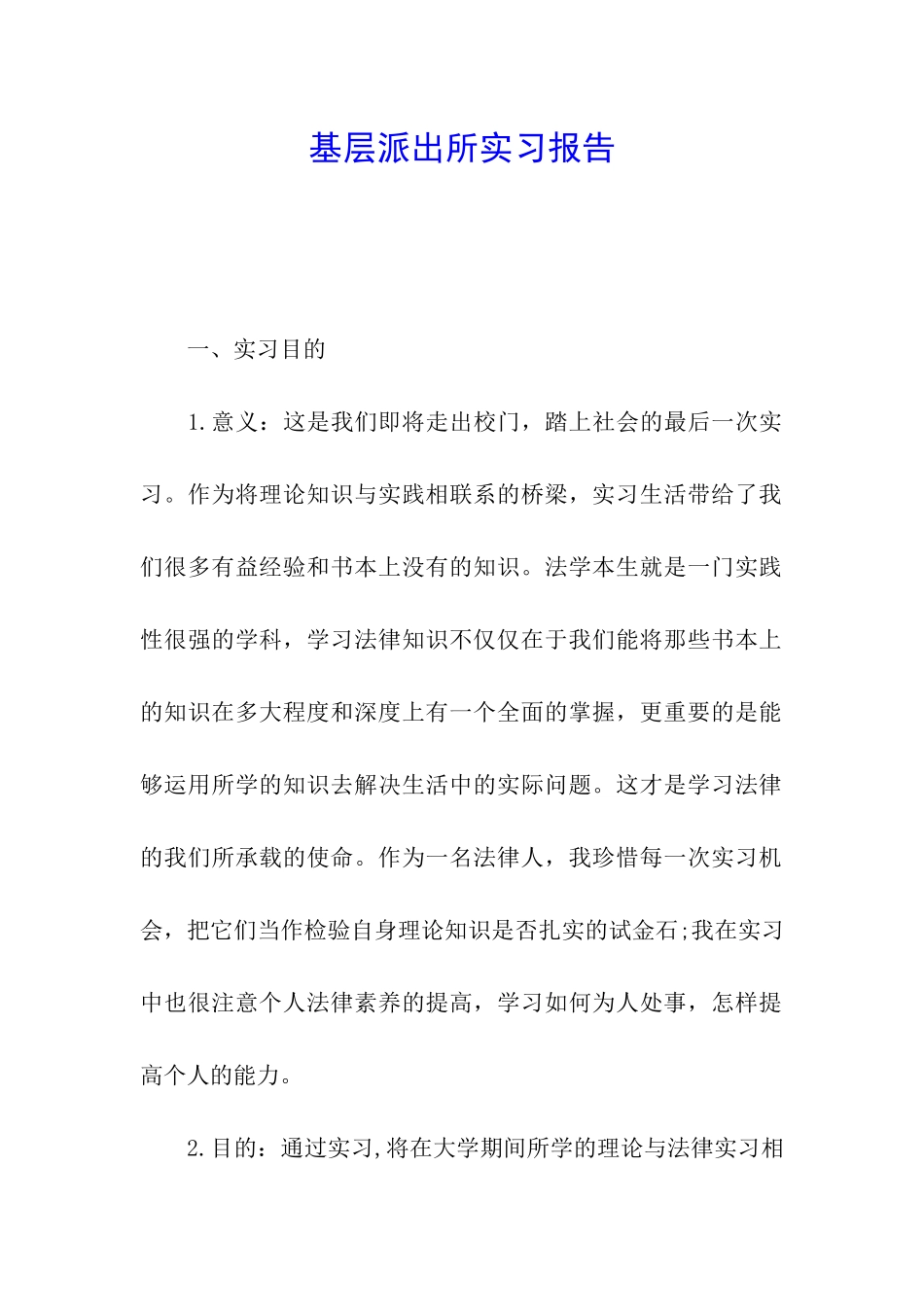 基层派出所实习报告_第1页