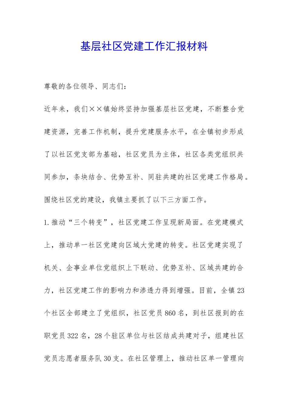 基层社区党建工作汇报材料-_第1页