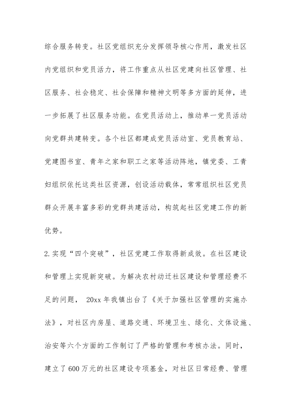 基层社区党建工作汇报材料-_第2页