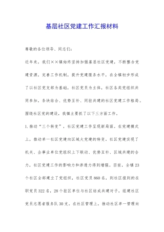 基层社区党建工作汇报材料-