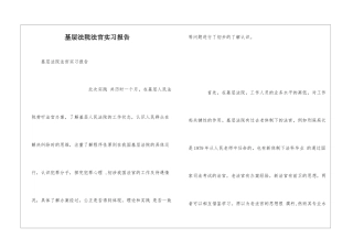 基层法院法官实习报告