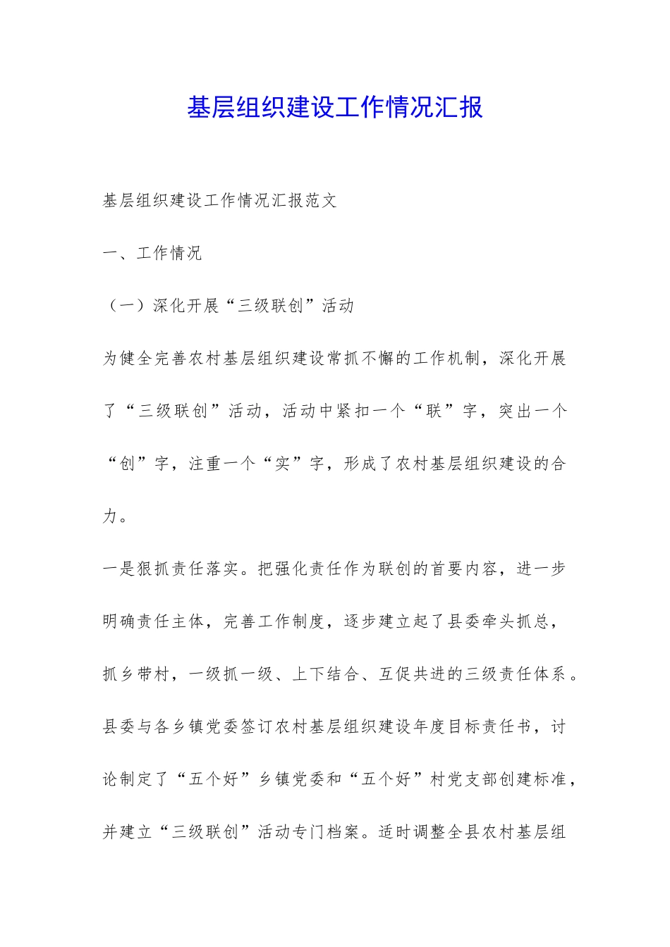 基层组织建设工作情况汇报-_第1页