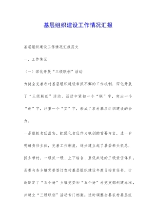 基层组织建设工作情况汇报-