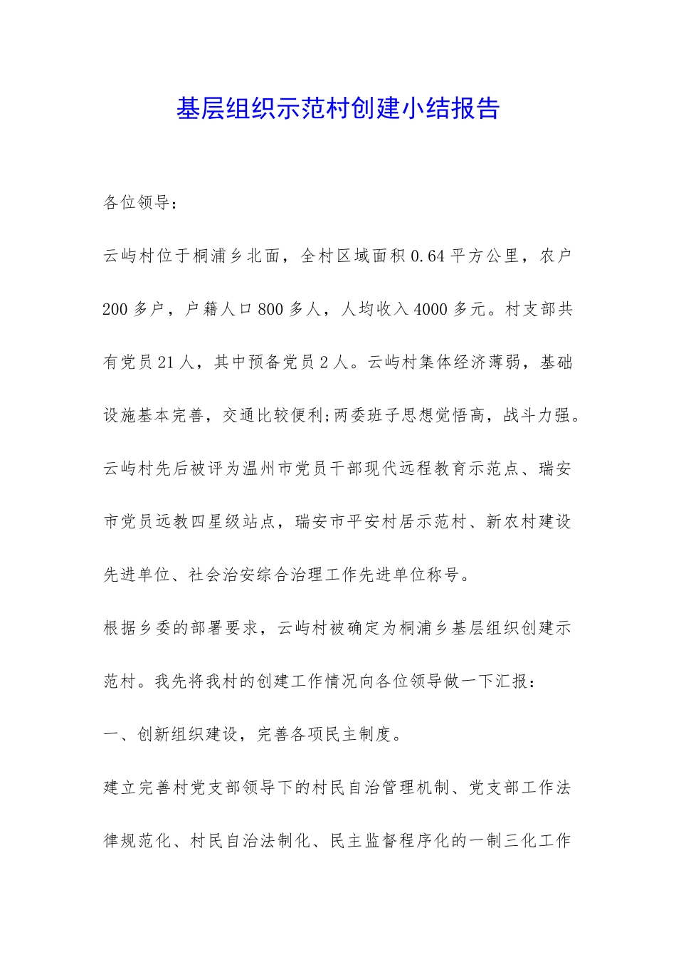 基层组织示范村创建小结报告-_第1页