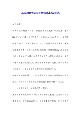基层组织示范村创建小结报告-