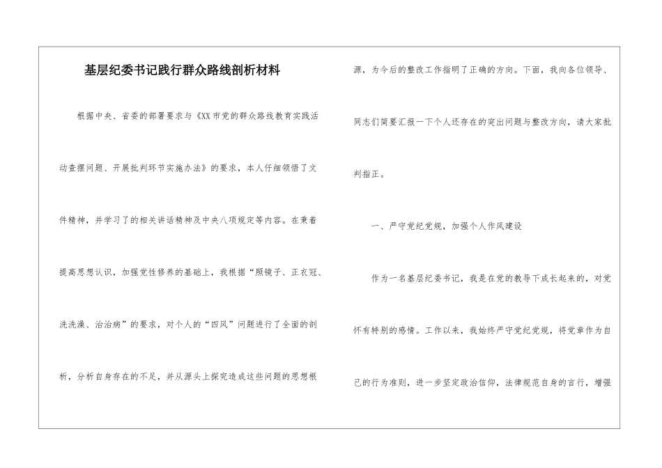基层纪委书记践行群众路线剖析材料_第1页