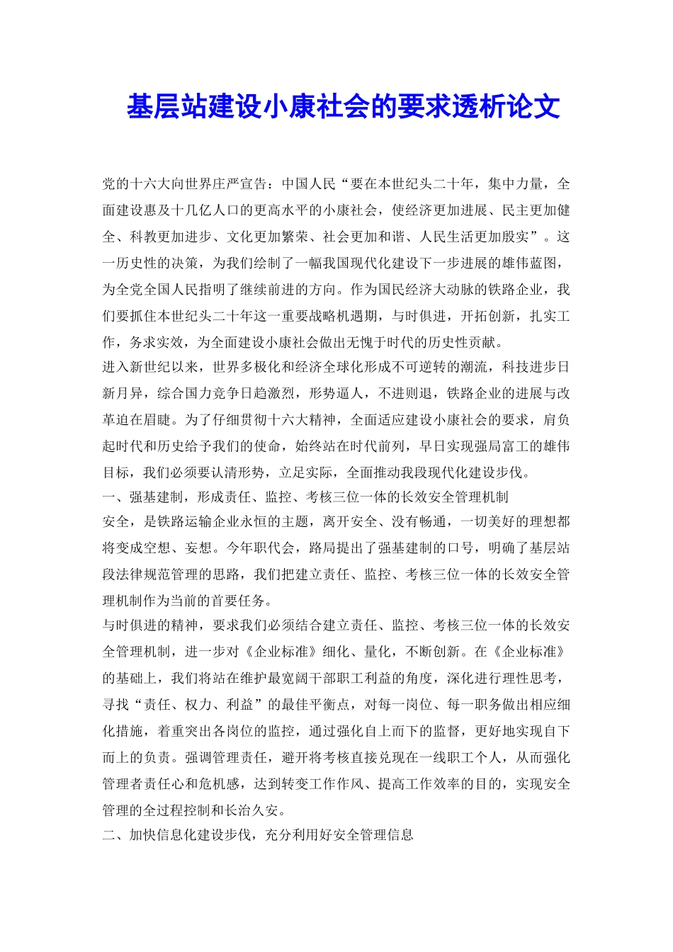 基层站建设小康社会的要求透析论文_第2页