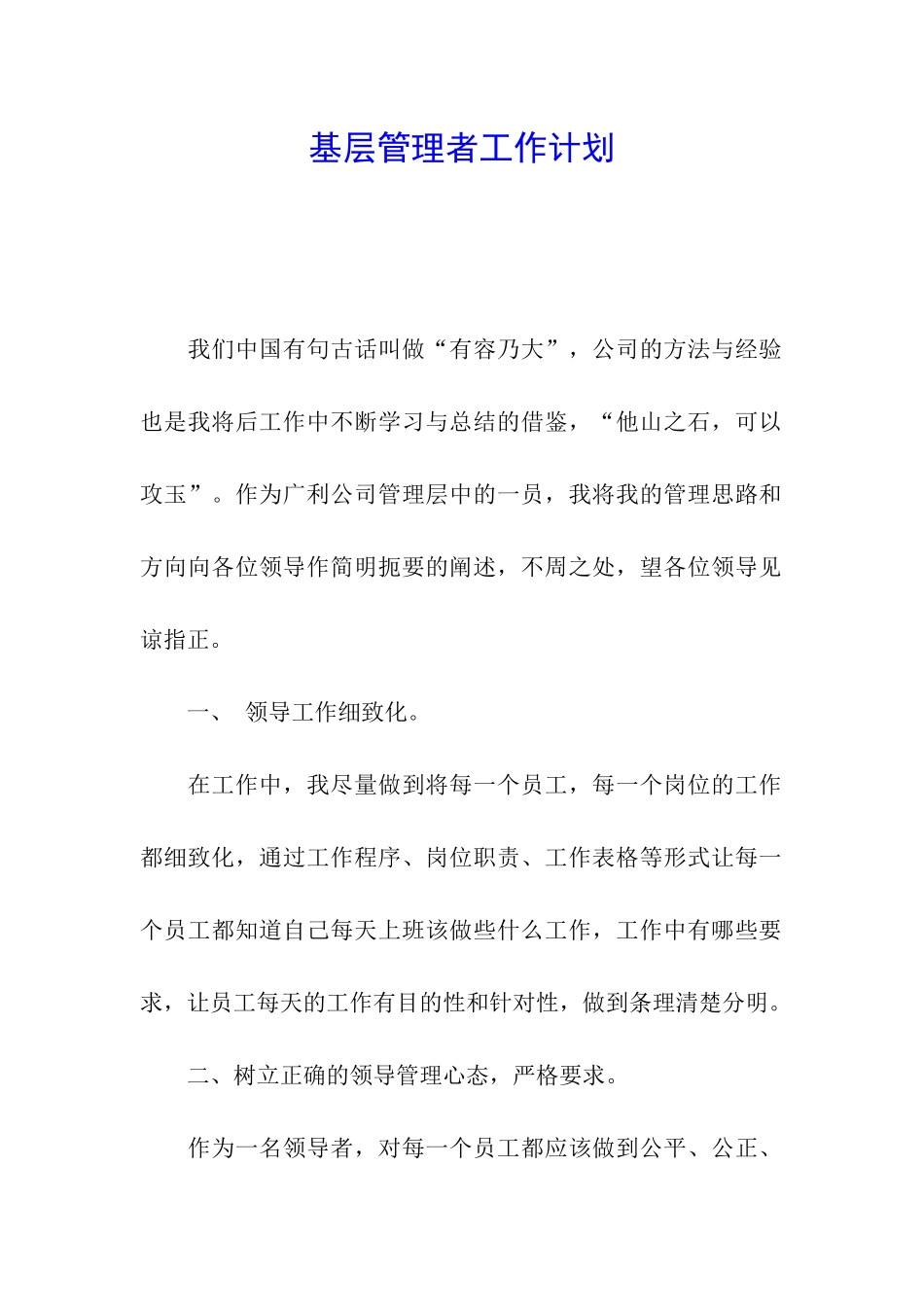 基层管理者工作计划_第1页