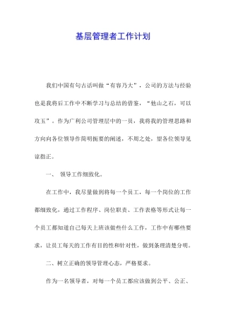基层管理者工作计划