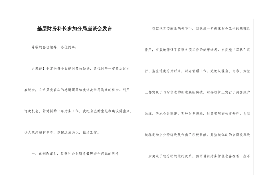 基层财务科长参加分局座谈会发言_第1页