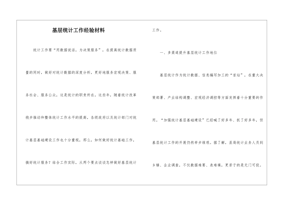 基层统计工作经验材料_第1页